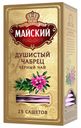 Чай черный МАЙСКИЙ, Элитный, Душистый Чабрец, 25 пакетиков