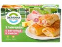 Блинчики Окраина с ветчиной и сыром замороженные, 450г