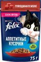 Корм влажный для взрослых кошек FELIX Аппетитные кусочки Говядина в желе