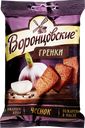 Сухарики ржаные ВОРОНЦОВСКИЕ со вкусом чеснока, 60г