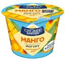 Йогурт Свежее Завтра с манго 2.6%, 180г