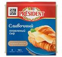 Сыр плавленый President сливочный 40%, ломтики, 150г