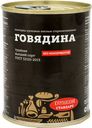 Говядина Курганский Стандарт тушёная высший сорт, 338г