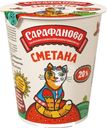 Сметана Сарафаново 20% БЗМЖ 300г