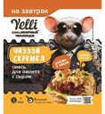Смесь для омлета Yelli Чизззи Скрембл с сыром, 21г