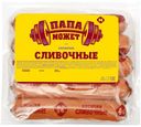 Сосиски Папа Может Сливочные вареные 450 г