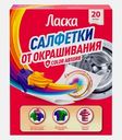 Салфетки-блокатор окрашивания Ласка 20шт