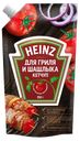 Кетчуп HEINZ Для гриля и шашлыка, 350г