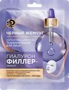 Маска для лица ЧЕРНЫЙ ЖЕМЧУГ Гиалурон-филлер эффект
