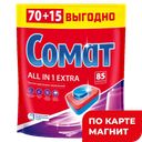 Таблетки для посудомоечной машины СОМАТ All in One Extra, 85шт.