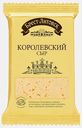 Сыр Брест-Литовск Королевский полутвердый 45% 200г