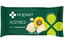 Халва МАРКЕТ подсолнечная 250г