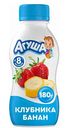 Йогурт питьевой Агуша Клубника-банан с 8 месяцев 2,7%, 180 г