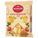 Сыр Вкуснотеево Калачеевский 45%, 200г