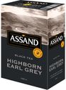 Чай ASSAND Highborn Earl Grey черный байховый листовой с ароматом бергамота 100г