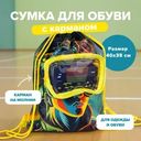 Сумка для обуви с карманом, Hupper Dupper, в ассортименте