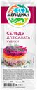 Филе сельди «Меридиан» кубики для салата в масле, 250 г