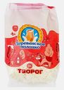 Творог Деревенское молочко 9% 500г