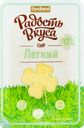 Сыр РАДОСТЬ ВКУСА Легкий 35%, нарезка, без змж, 125г