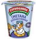 Сметана Сарафаново безлактозная 15% БЗМЖ, 300г
