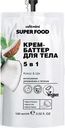 Крем-баттер для тела CAFE MIMI Super Food 5в1, 100мл