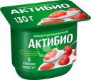 Биойогурт АКТИБИО Клубника 2,9%, без змж, 130г