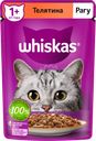 Корм консервированный для взрослых кошек WHISKAS рагу с телятиной, 75г