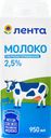 Молоко ультрапастеризованное ЛЕНТА 2,5%, без змж, 950мл