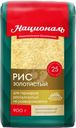 Рис Националь Золотистый длиннозерный пропаренный 900г