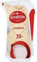 Сливки ультрапастеризованные Вкуснотеево 20%, 250г