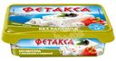 Сыр Фетакса с маслинами и паприкой 45%, 200г