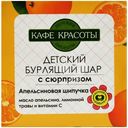 Шар для ванн Кафе Красоты Апельсиновая Шипучка бурлящий детский с сюрпризом, 120г