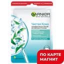 Маска GARNIER® Тканевая чистая кожа, 32г