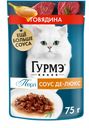 Корм влажный Гурмэ Перл Соус Де-люкс для кошек с говядиной в соусе, 75г