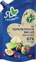 Майонез Я люблю готовить на перепелиных яйцах 67% 600мл