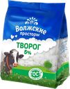 Творог ВОЛЖСКИЕ ПРОСТОРЫ 5%, 300г