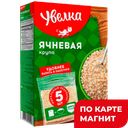 Крупа ячневая УВЕЛКА, Крупа ячневая, 5 пакетиковx8