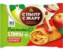 Блины постные С пылу С жару Яблочный штрудель замороженные, 280г