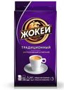 Кофе Жокей Традиционный молотый 250г