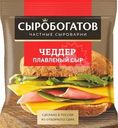 Сыр Сыробогатов Чеддер плавленый слайсы 40% БЗМЖ 130г