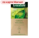 Чай зеленый ГРИНФИЛД, с мелиссой, 25пакетиков