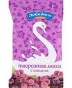 Творожная масса обезжиренная Лебедяньмолоко с изюмом, 180г