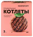 Котлеты говяжьи Мираторг Правильные замороженные 300 г