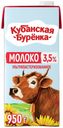 Молоко 3,5% ультрапастеризованное 950 мл Кубанская Буренка