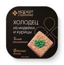Холодец из индейки и курицы Маркет Collection, 300г