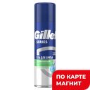 Гель для бритья GILLETTE®, СЕРИЕС для чувствительной кожи, 200мл