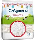 Творог рассыпчатый Савушкин 9%, 350г