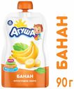 Пюре «Агуша» Банан с 6 мес., 90 г*Цена указана за 1 шт при покупке 3-х штук одновременно