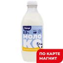 Молоко пастер 2,5% 0,9л пл/бут(Сернурский сырзавод):6