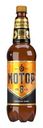 Пиво светлое "Мотор", Моспивком, 8%, 1,15 л